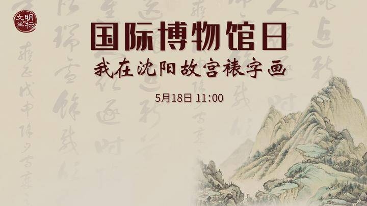 国际博物馆日：我在沈阳故宫裱字画（直播+链接）