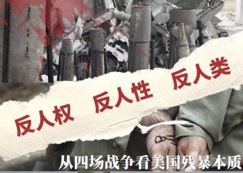 新华社长文：反人权 反人性 反人类——从四场战争看美国残暴本质