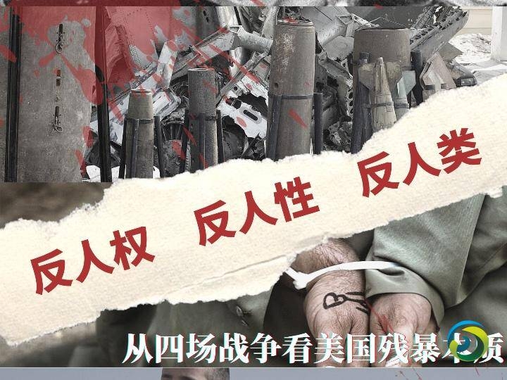 新华社长文:反人权 反人性 反人类——从四场战争看美国残暴本质