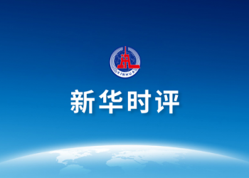 新华国际时评：中国抗疫成效彰显中国制度力量