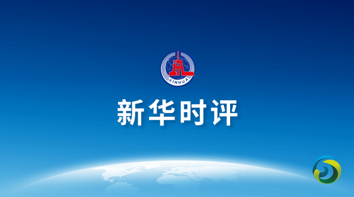 新华国际时评:中国抗疫成效彰显中国制度力量
