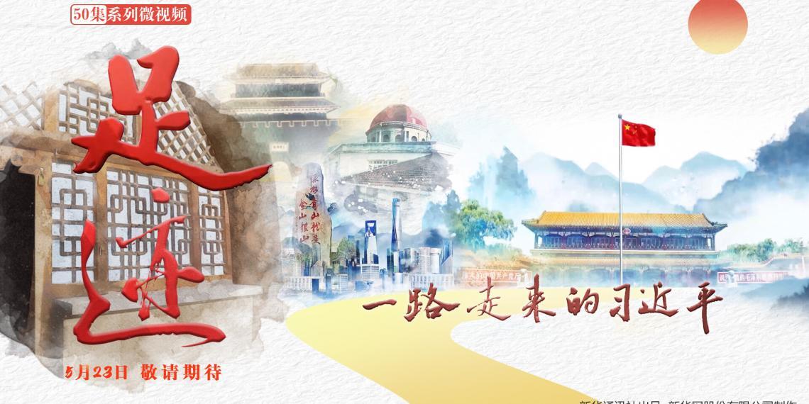 重磅预告：新华社系列报道，带你追寻习近平的足迹（+视频）