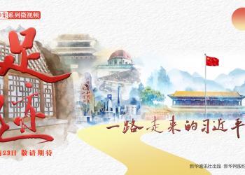 重磅预告：新华社系列报道，带你追寻习近平的足迹（+视频）