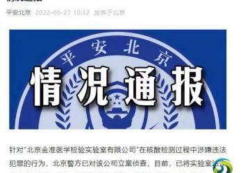 北京又一核酸检测机构涉嫌违法犯罪　警方立案