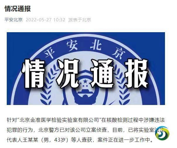 北京又一核酸检测机构涉嫌违法犯罪　警方立案