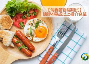 香港消委会检市面香肠样本近九成高钠