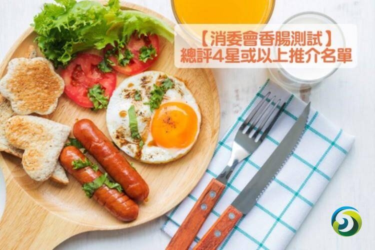 香港消委会检市面香肠样本近九成高钠