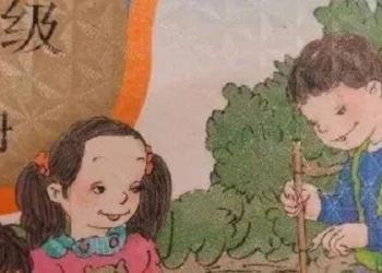 中国教育部回应人教版小学教材插图问题：责成整改 全面排查