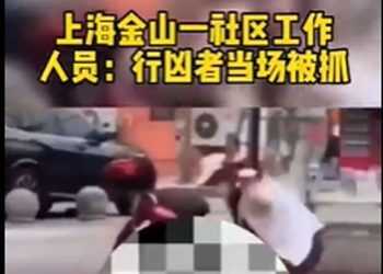 网传上海金山一男子当街砍人 事发地社区：行凶者为老人 当场被抓