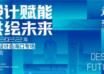设计赋能共绘未来，海南举办2022年国际设计岛首场推介会