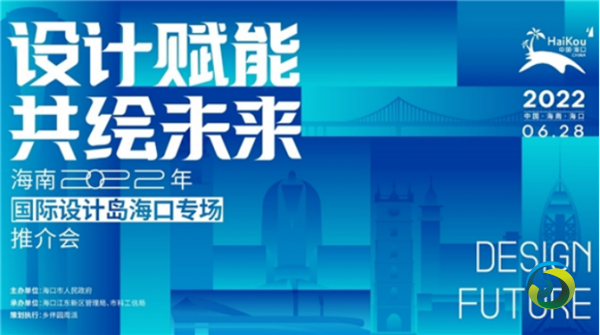 设计赋能共绘未来，海南举办2022年国际设计岛首场推介会