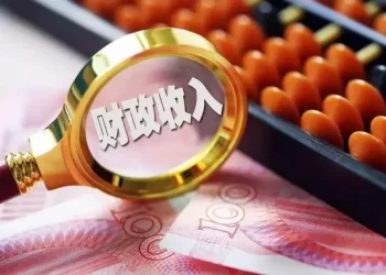 2021年中央财政收入超9万亿元