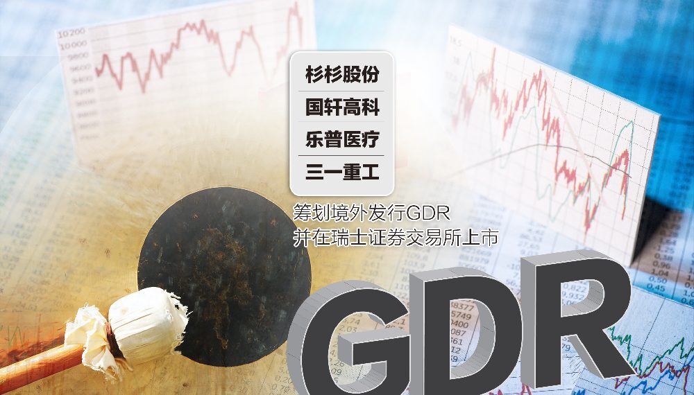 多家中国上市公司拟发行GDR赴海外上市 瑞士成主要目的地