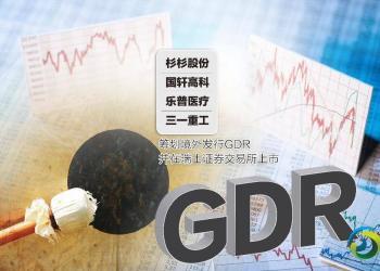 多家中国上市公司拟发行GDR赴海外上市 瑞士成主要目的地