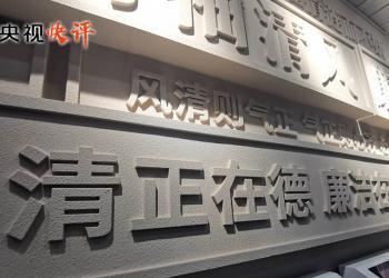 央视评论：全面打赢反腐败斗争攻坚战持久战