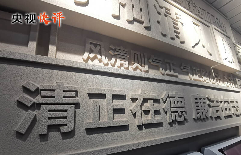 央视评论:全面打赢反腐败斗争攻坚战持久战