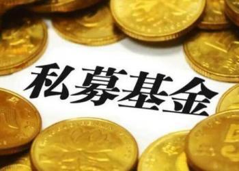 中国私募基金管理规模近20万亿元 沪京深三地规模居前