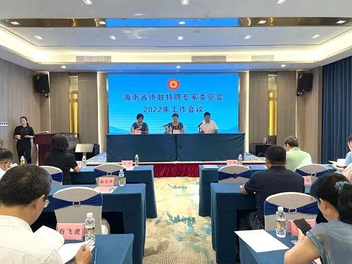 海南省侨联特聘专家委员会2022年工作会议在博鳌召开