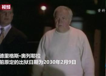 哥伦比亚毒枭狱中死亡　曾向美国走私大量毒品（+视频）