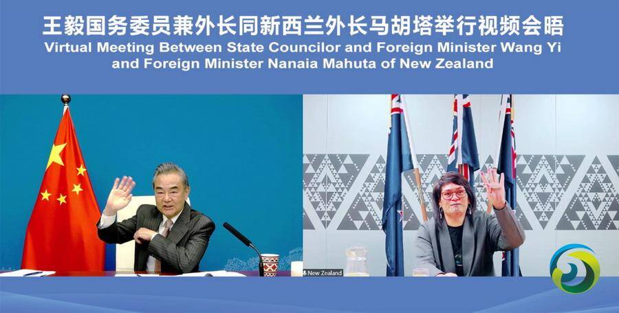 王毅同新西兰外长马胡塔举行视频会晤