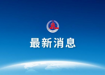 傅华任新华社社长 吕岩松任新华社总编辑