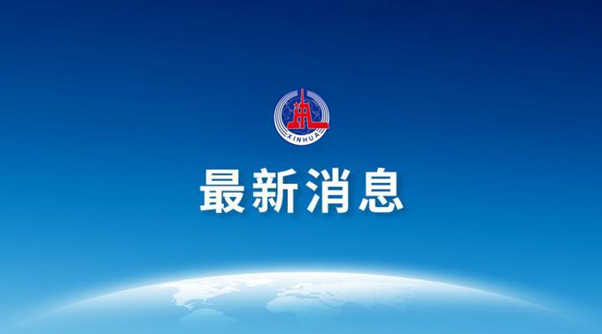 傅华任新华社社长 吕岩松任新华社总编辑