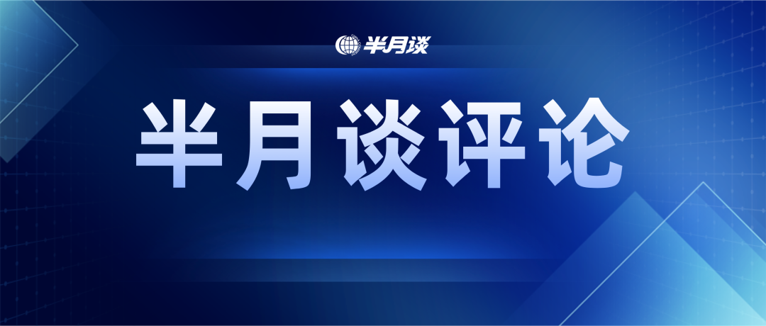 半月谈：稳经济的根基还不牢固，一揽子政策要一竿子插到底