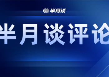 半月谈：稳经济的根基还不牢固，一揽子政策要一竿子插到底