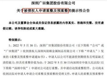 深圳广田集团被申请破产重整！被恒大拖累，2021年巨亏56亿