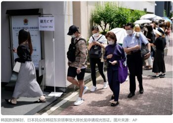 韩国重启旅游签证　日本游客排长队申请
