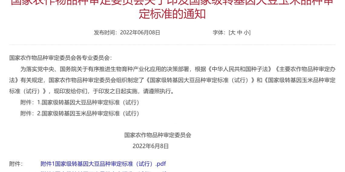 中国国家级转基因大豆玉米品种审定标准印发