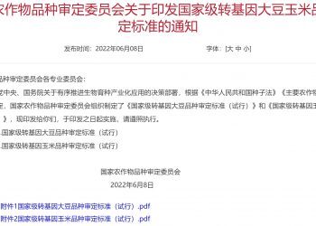 中国国家级转基因大豆玉米品种审定标准印发
