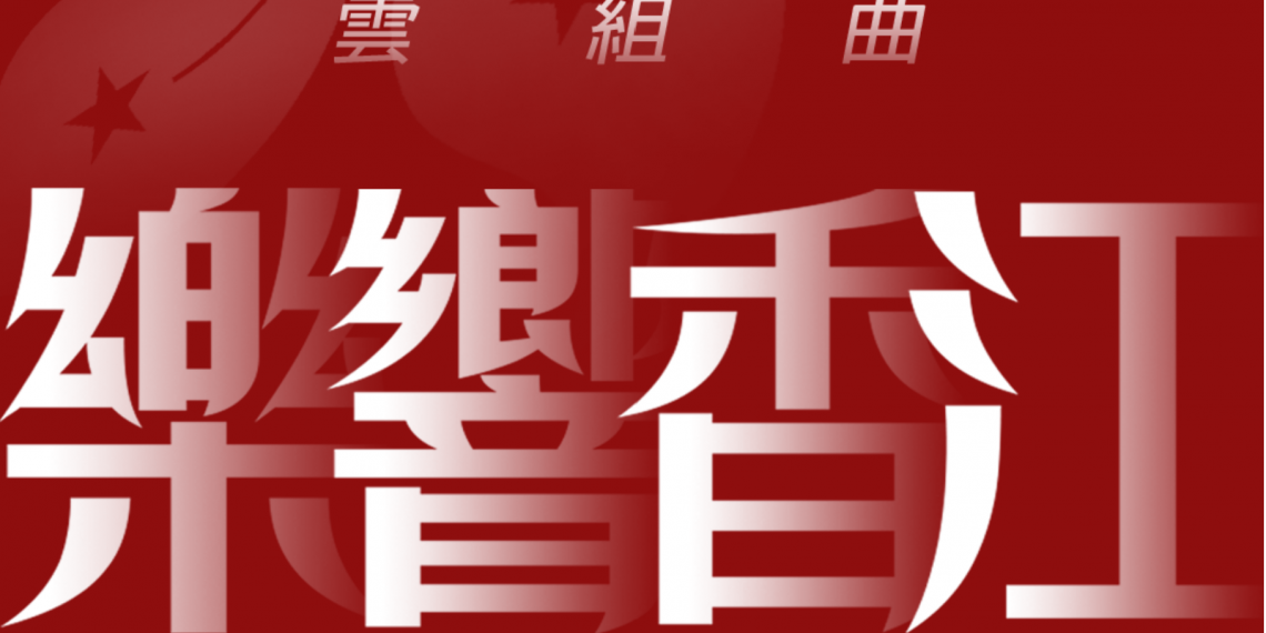 云合奏丨乐响香江（+视频）