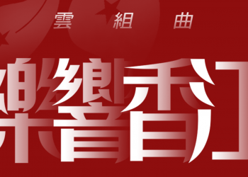 云合奏丨乐响香江（+视频）