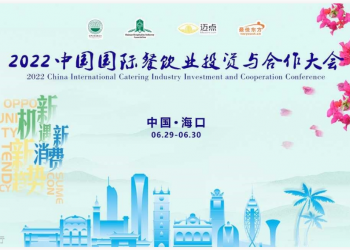 2022中国国际餐饮业投资与合作大会在海口开幕