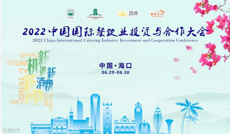 2022中国国际餐饮业投资与合作大会在海口开幕