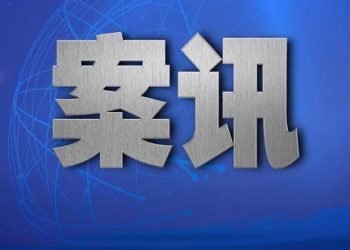 唐山市公安局路北分局局长马爱军等人接受审查调查