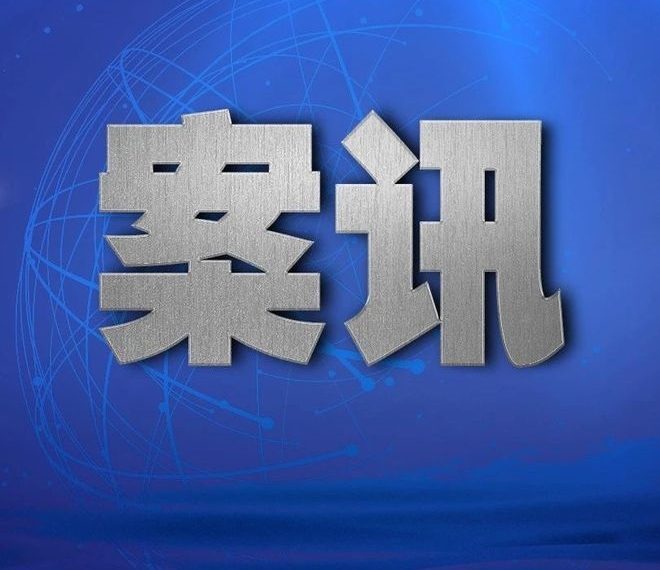 唐山市公安局路北分局局长马爱军等人接受审查调查