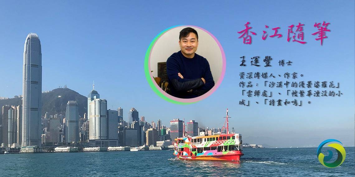 香江随笔 | 美麗·自由·香港