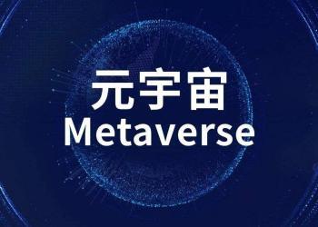 邬贺铨：元宇宙对算力、网络传输提出很高要求
