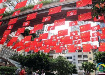 央视评论：“一国”原则愈坚固 “两制”优势愈彰显