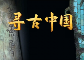 是，以中国！——慎海雄谈《寻古中国》