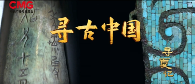 是,以中国!——慎海雄谈《寻古中国》