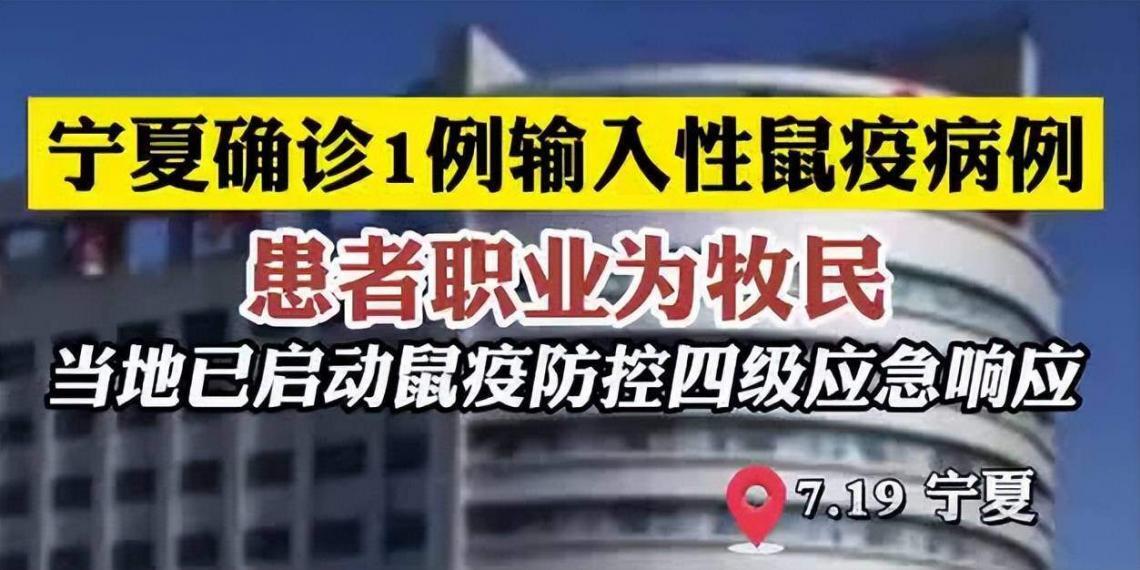 宁夏确诊1例鼠疫病例