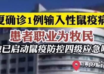 宁夏确诊1例鼠疫病例