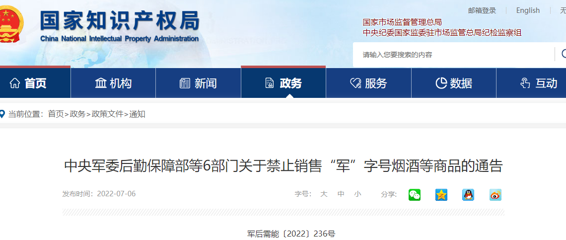 中国发布禁止销售“军”字号烟酒等商品的通告