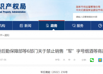 中国发布禁止销售“军”字号烟酒等商品的通告