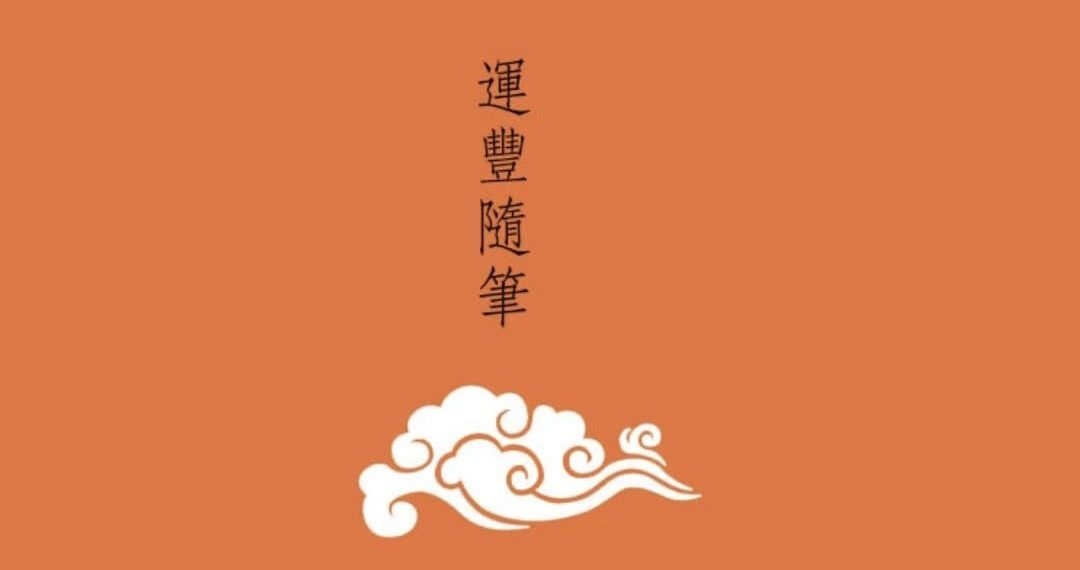 香江随笔 | 有感“四十不学艺”