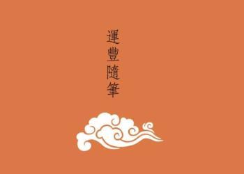 香江随笔 | 有感“四十不学艺”