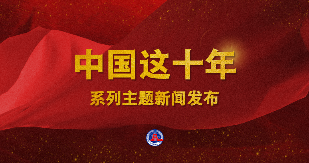 (中国这十年·系列主题新闻发布)海南:自贸港建设稳步推进